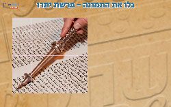 משחק לפרשת יתרו